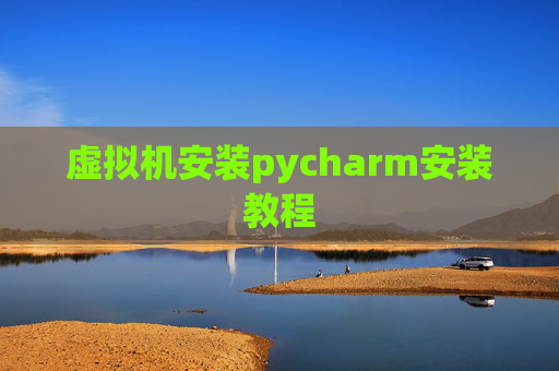 虚拟机安装pycharm安装教程