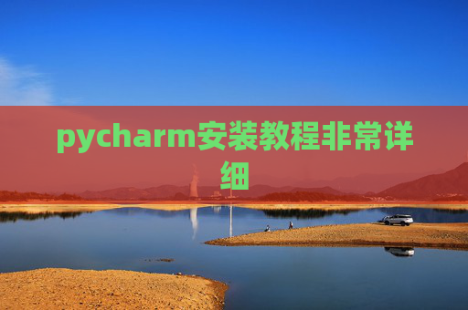 pycharm安装教程非常详细 pycharm安装教程非常详细