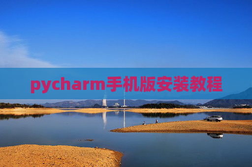 pycharm手机版安装教程